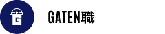GATEN職